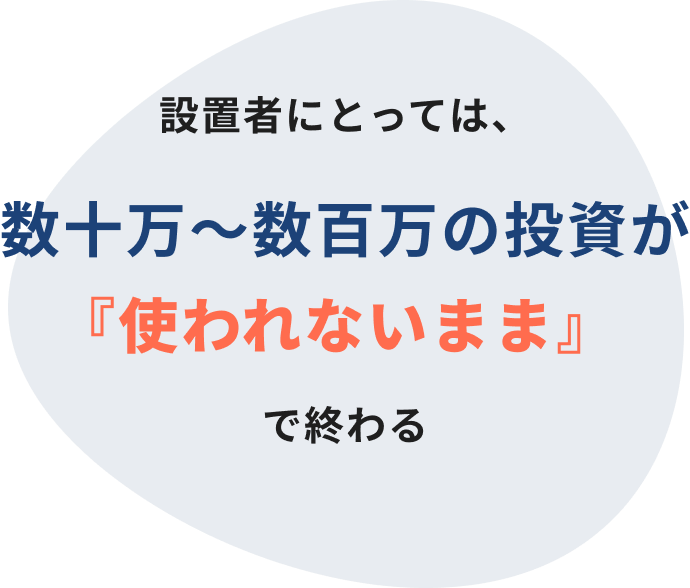 設置者にとっては、数十万〜数百万の投資が『使われないまま』で終わる