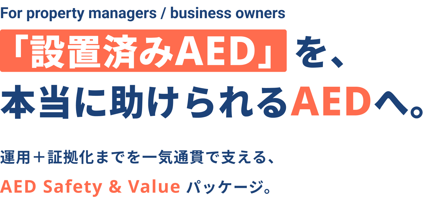 「設置済みAED」を、本当に助けられるAEDへ。運用プラス証拠化までを一気通貫で支える、AED Safety & Value パッケージ。