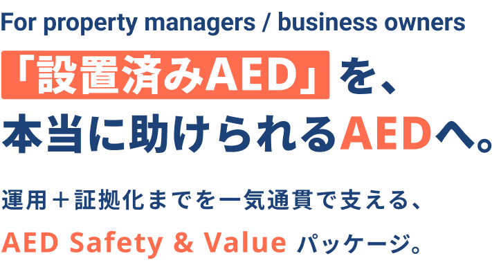 「設置済みAED」を、本当に助けられるAEDへ。運用プラス証拠化までを一気通貫で支える、AED Safety & Value パッケージ。