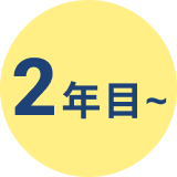 2年目から